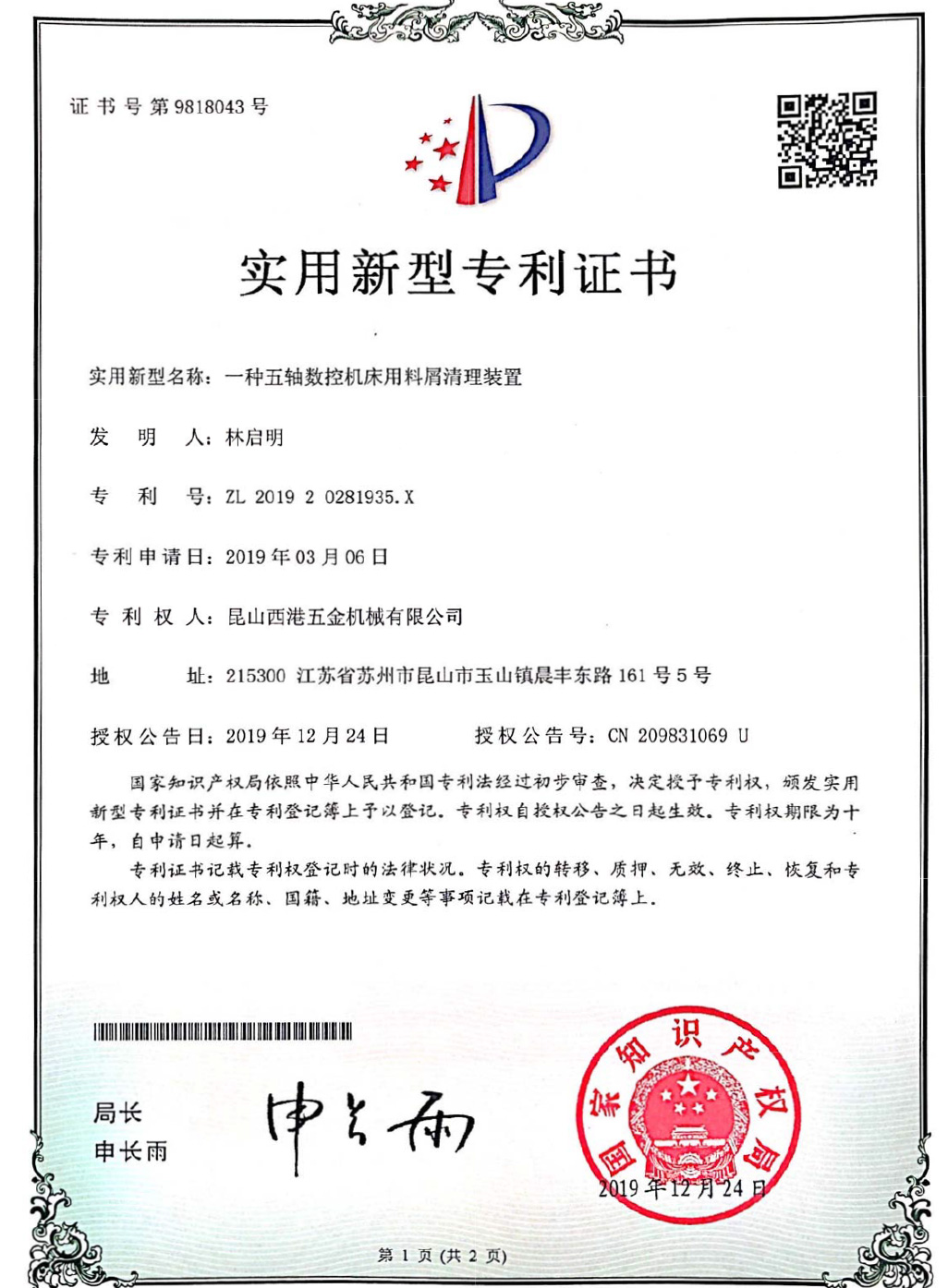 五軸加工中心專利